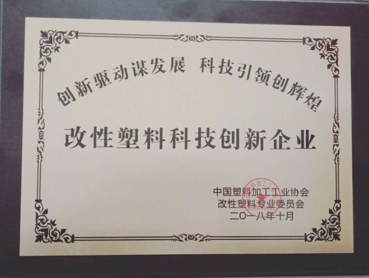 改性塑料科技创新企业