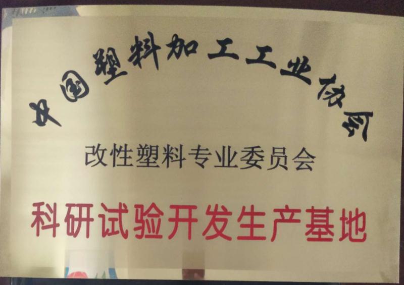 科研试验开发出产基地